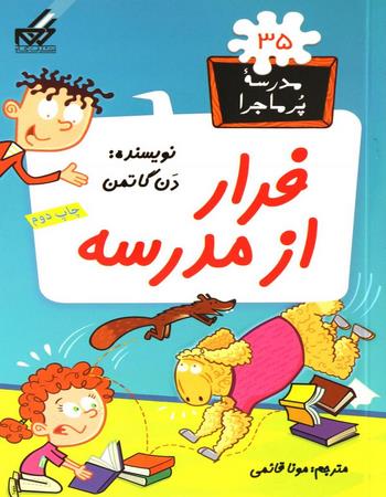 مدرسه پرماجرا 35 فرار از مدرسه